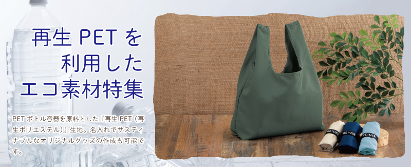 ペットボトルをリサイクル「再生ペット素材」